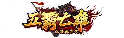 《英雄年代》官网